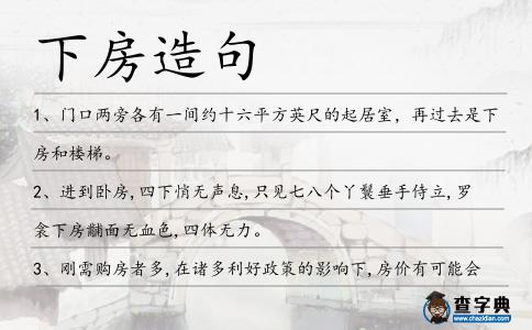 下房造句