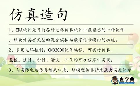仿真造句