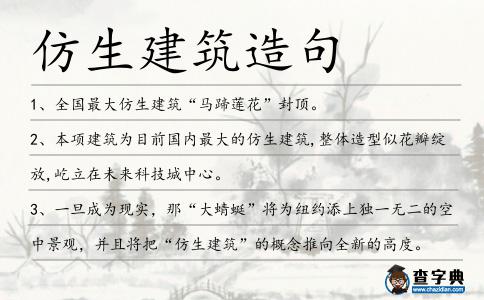 仿生建筑造句