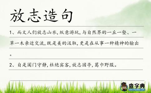 放志造句