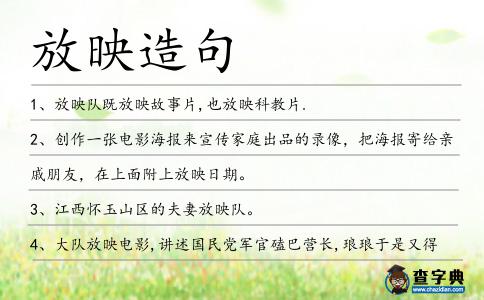 放映造句