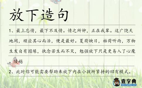 放下造句