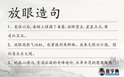 放眼造句