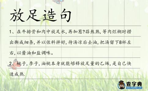 放足造句