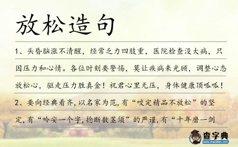 放松造句