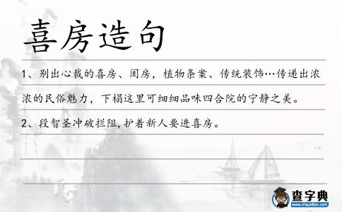 喜房造句