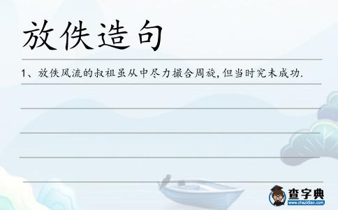 放佚造句