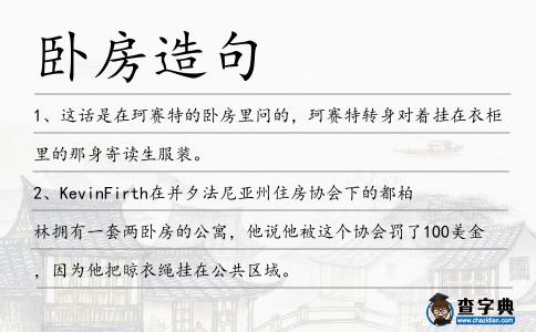 臥房造句