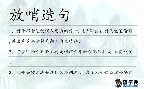 放哨造句