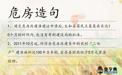 危房造句
