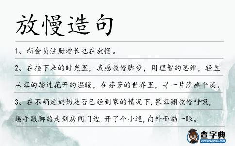 放慢造句