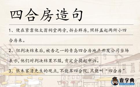 四合房造句