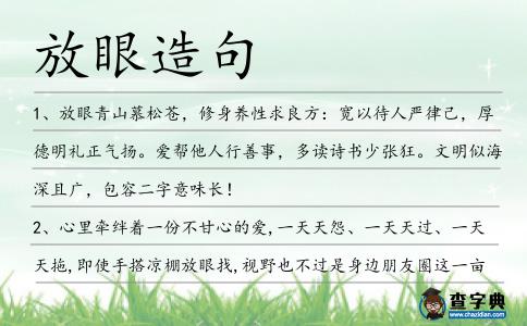 放眼造句