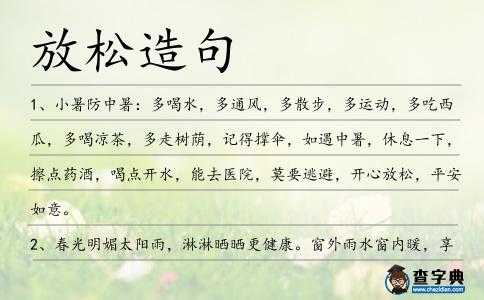 放松造句