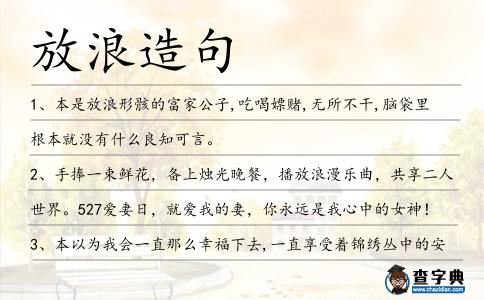 放浪造句