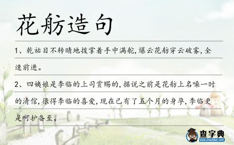 花舫造句