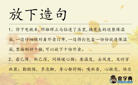 放下造句
