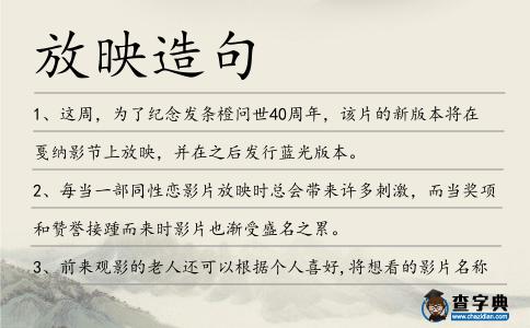 放映造句