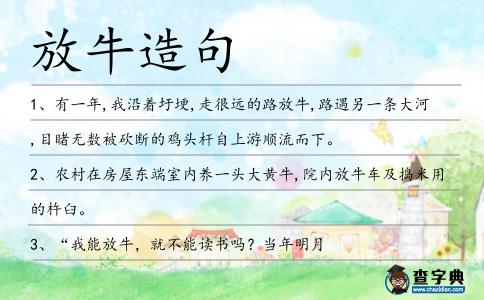 放牛造句