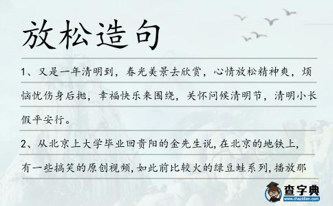 放松造句