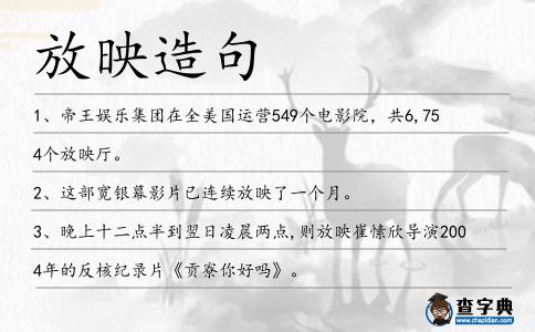 放映造句