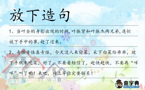 放下造句