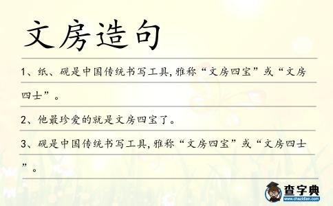 文房造句
