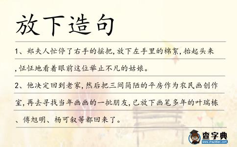 放下造句