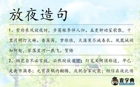放夜造句