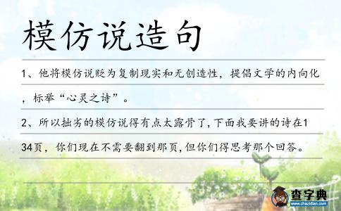 模仿說造句