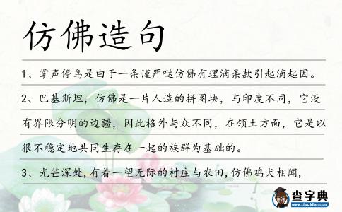 仿佛造句