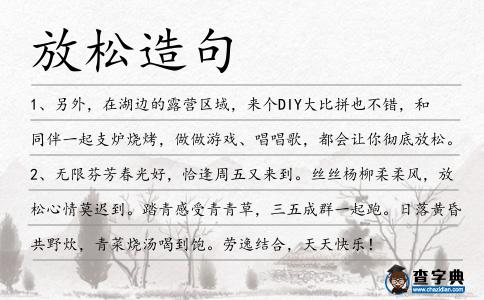 放松造句