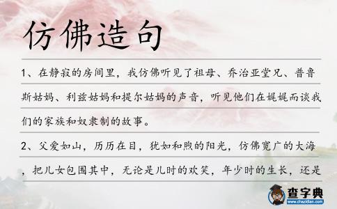 仿佛造句