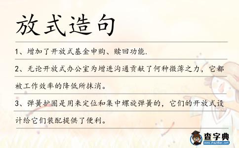 放式造句