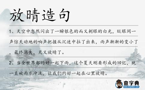 放晴造句