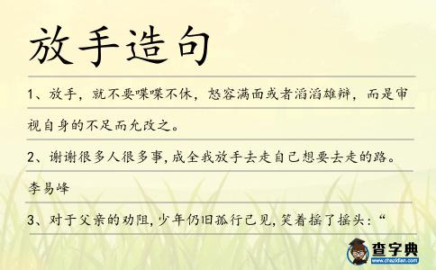 放手造句