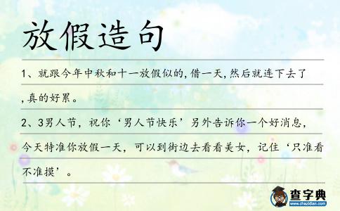 放假造句
