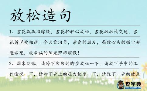放松造句