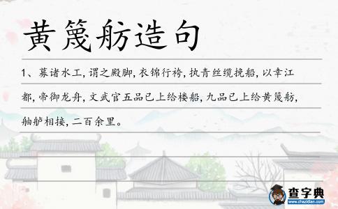 黃篾舫造句
