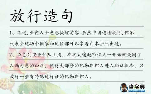 放行造句
