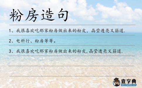 粉房造句