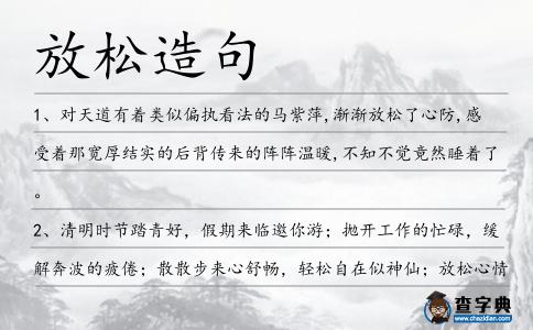放松造句