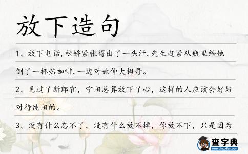 放下造句