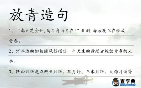 放青造句