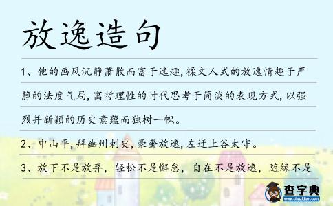 放逸造句