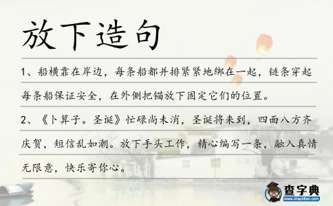放下造句