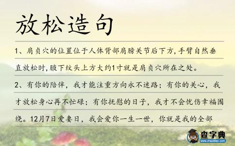 放松造句
