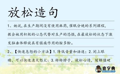 放松造句