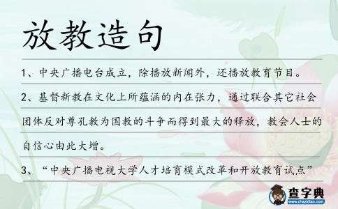 放教造句