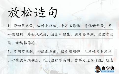 放松造句